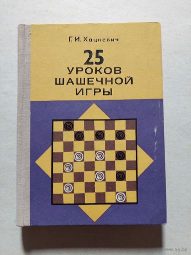 25 уроков шашечной игры - V
