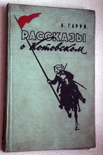 Л.Гарри Рассказы о Котовском.