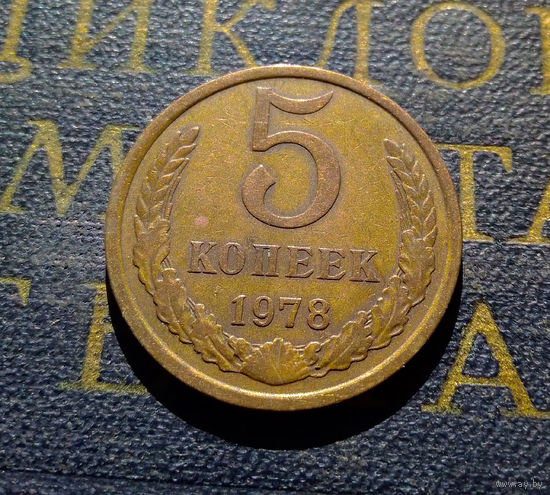 5 копеек 1978 СССР #09