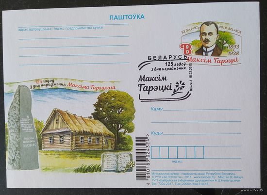 Беларусь 2018 СГ М Горецкий.