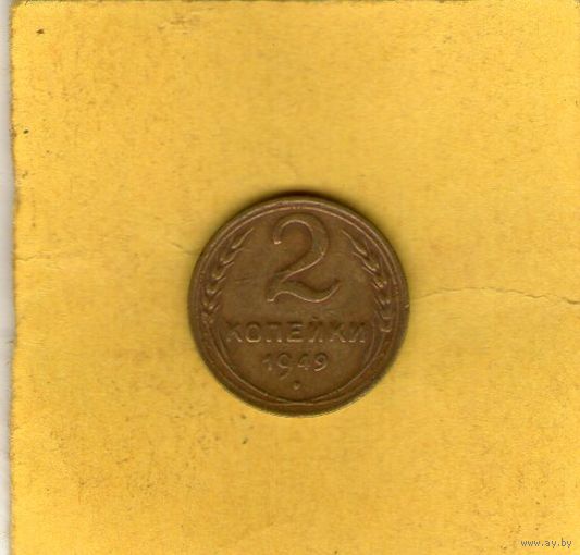 2 копейки 1949г.