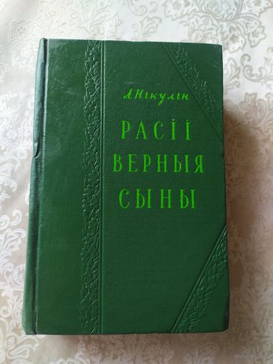 Л.Нiкулiн"Расii верныя сыны"\031