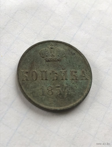 1 копейка  1854