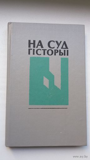 На суд гісторыі: успаміны беларускіх эмігрантаў. Укл. Б. Сачанка