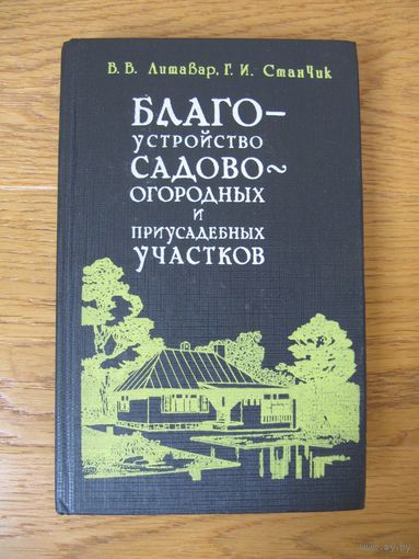 В.В. Литавар, Г.И. Станчик "Благоустройство садово-огородных и приусадебных участков