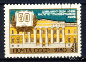1980 СССР. 50 лет институту усовершенствования врачей