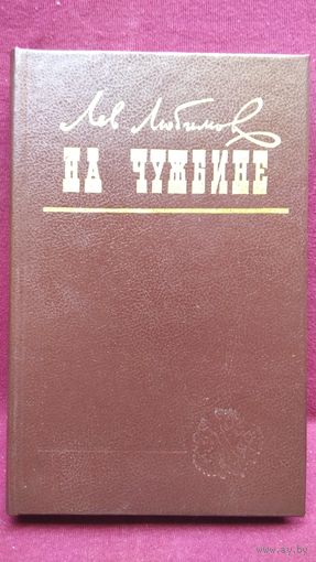 Лев Любимов На чужбине
