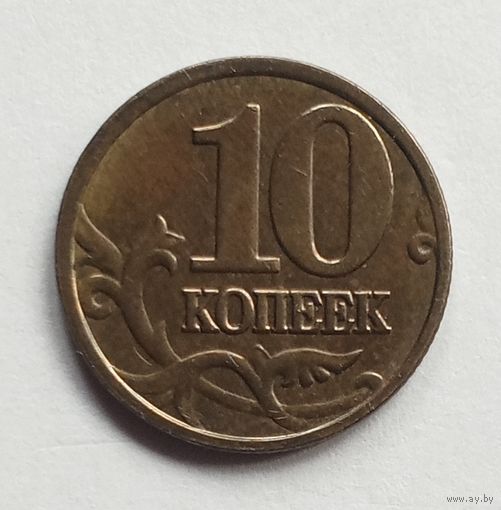 Россия 10 копеек 2005 г. М