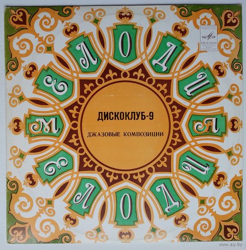 LP Various - Дискоклуб-9. Джазовые композиции (1983)