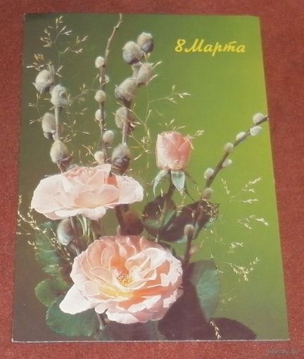 Открытка "С 8 марта" 1990г. подписанная 2