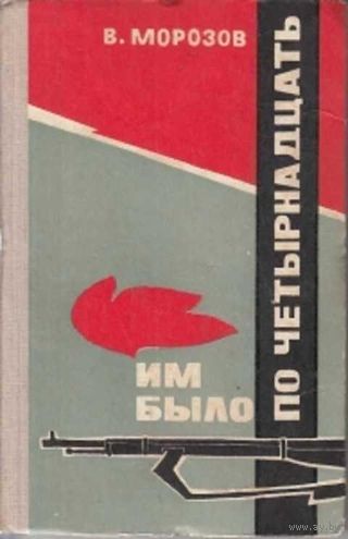 Им было по четырнадцать