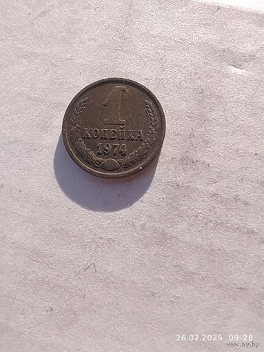 1 копейка 1974