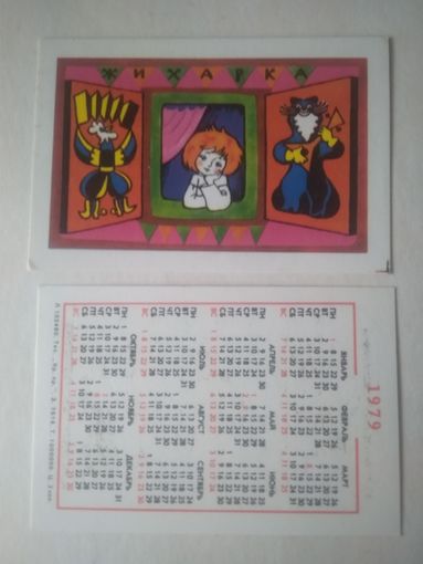 Карманный календарик.Мультфильм Жихарка.1979 год