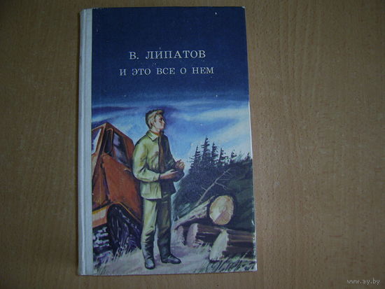 В.Липатов И это всё о нём
