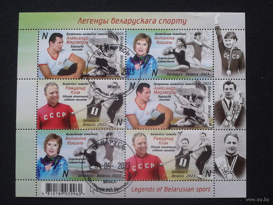 Беларусь, 2023. Легенды белорусского спорта, блок