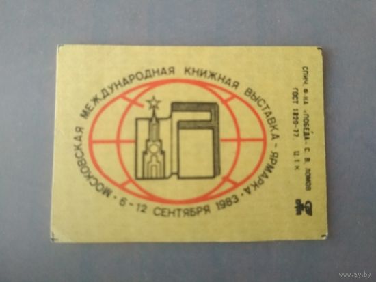 Спичечные этикетки ф.Победа. Московская международная книжная выставка-ярмарка 1983 год