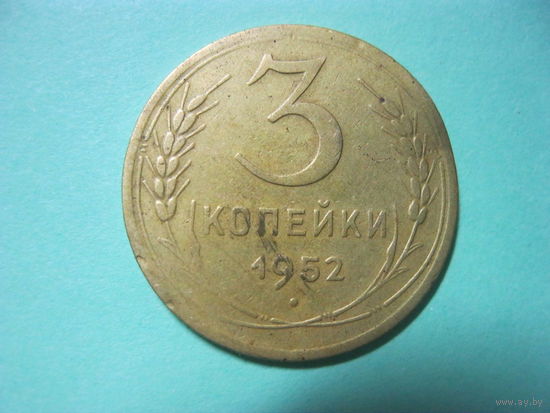 3 копейки 1952 год