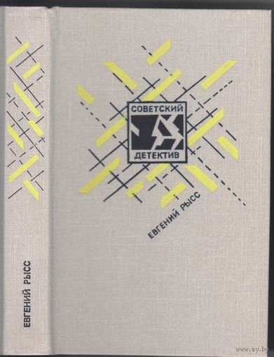 Е.Рысс. Петр и Петр.Охотник за браконьерами. Роман,повесть.