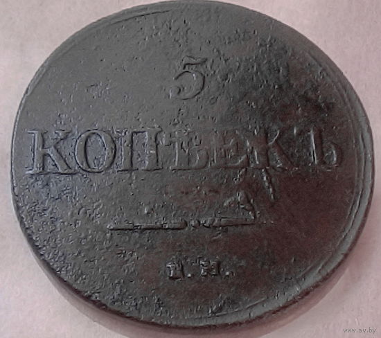 Пять копеек 1837г.(ЕМ-НА)