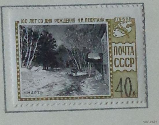 1960, сентябрь. 100-летие со дня рождения И.И.Левитана
