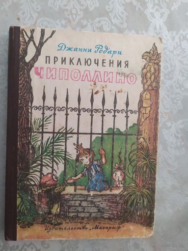 Приключения Чиполлино, Джанни Родари\019