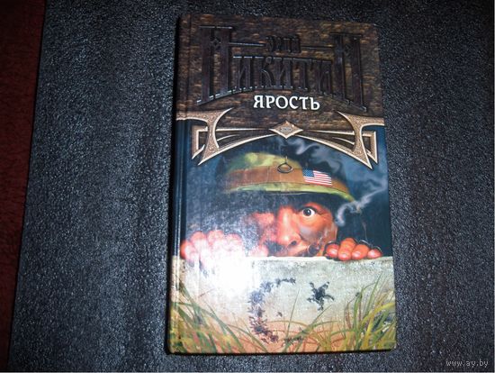 Ярость. Юрий Никитин.