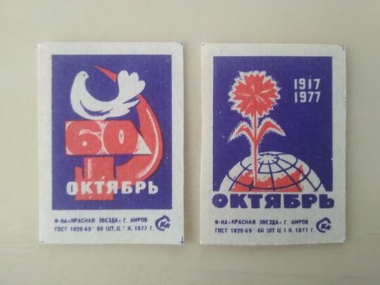 Спичечные этикетки ф.Красная звезда. 60 лет октября