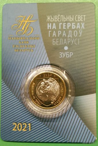 ЗУБР. Животный мир на гербах городов Беларуси. 2 рубля 2021г.