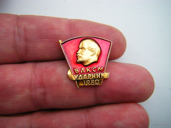 ВЛКСМ УДАРНИК 1980г.