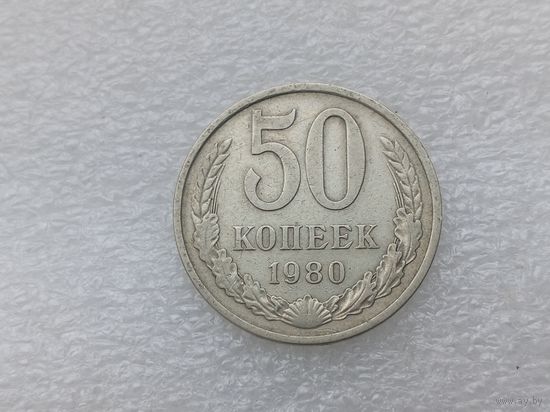 50 копеек 1980