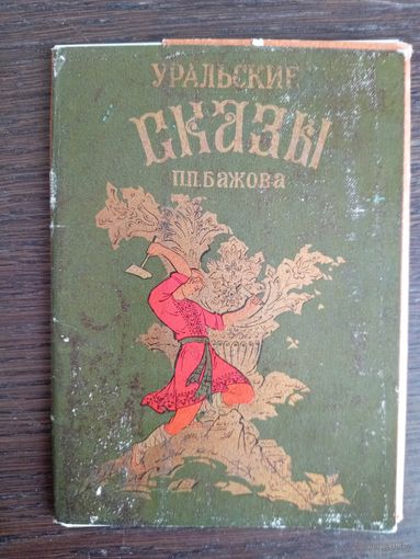 Уральские сказки П.П.Бажова. Полный (8 шт.) комплект открыток.