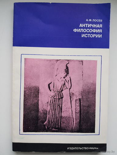 А.Ф. Лосев. АНТИЧНАЯ ФИЛОСОФИЯ ИСТОРИИ. Издательство НАУКА 1977 год. СМОТРИМ МОИ ЛОТЫ С 1 РУБЛЯ)