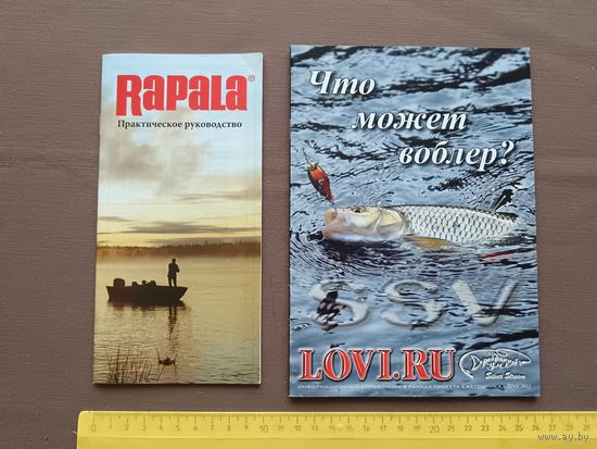 Для рыбаков бывалых и новичков две брошюры (два справочных пособия) о воблерах одним лотом за 3 р. (3602)