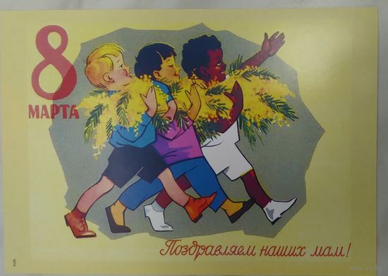 Открытка ,,8 марта,, чистая