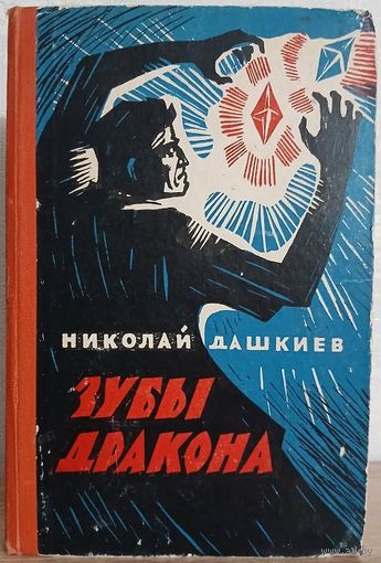 Николай Дашкиев "Зубы дракона" (1960)