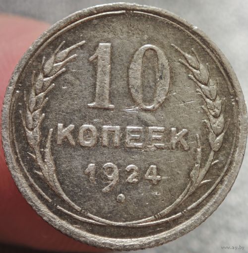 10 копеек 1924 года