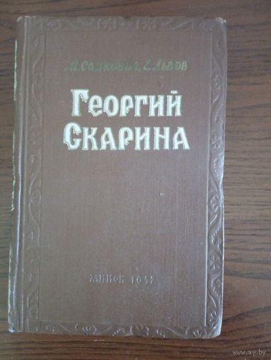 М.Садкович Е.Львов Георгий Скорина 1957г