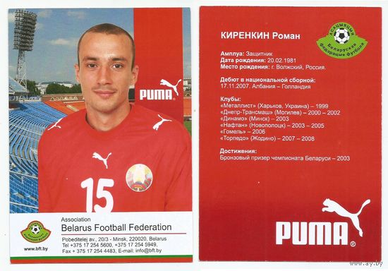 Роман Киренкин (Национальная сборная Беларуси). Большая карточка. Сезон 2008г.