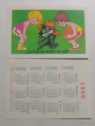 Карманный календарик. Мультфильм Чучело-мяучело.1986 год