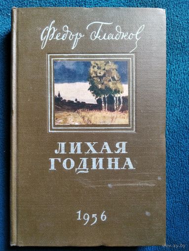 Федор Гладков. Лихая година.  1956 год
