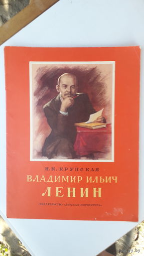 Книга Владимир Ильич Ленин.1979г.