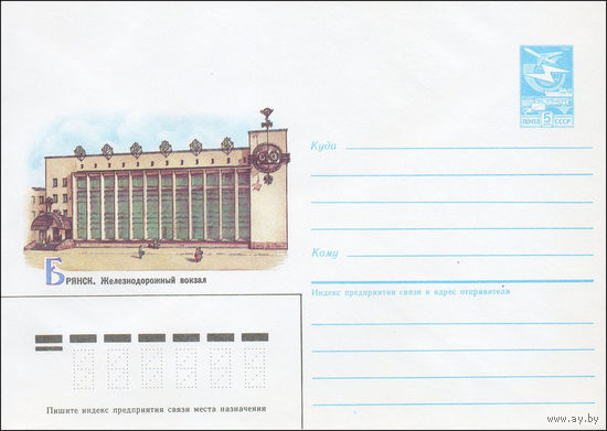 Художественный маркированный конверт СССР N 85-402 (13.08.1985) Брянск. Железнодорожный вокзал