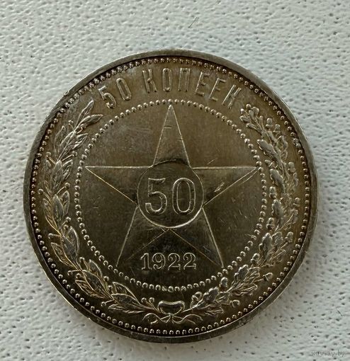 Полтинник СССР в красивой золотистой патине 1922 года. П.Л. Без минимальной цены!