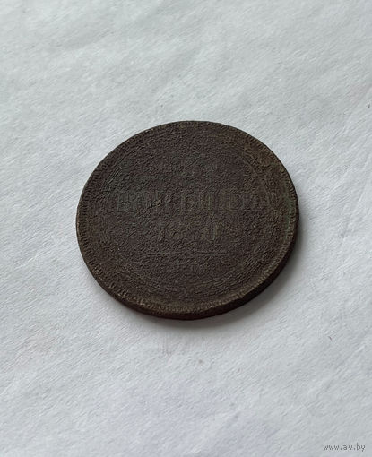 3 копейки 1860