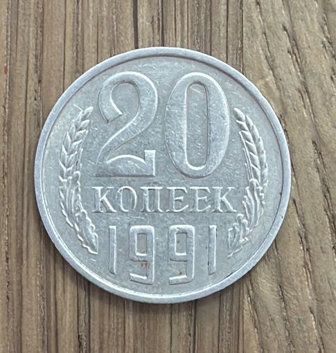 Монета СССР 20 Копеек 1991 М.