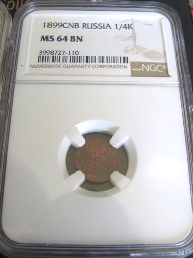 1/4 копейки 1899 СПБ NGC MS64