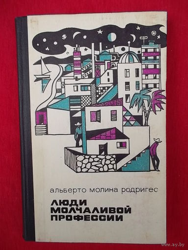 Альберто Молина Родригес Люди молчаливой профессии
