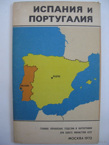 Испания и Португалия. Карта. 1973.