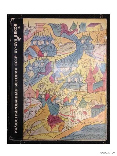 Иллюстрированная история СССР XV-XVII веков