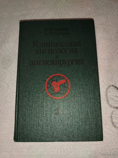 Клиническая ангиология и ангихирургия 1981 год